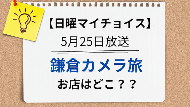 日曜マイチョイス　鎌倉カメラ旅アイキャッチ